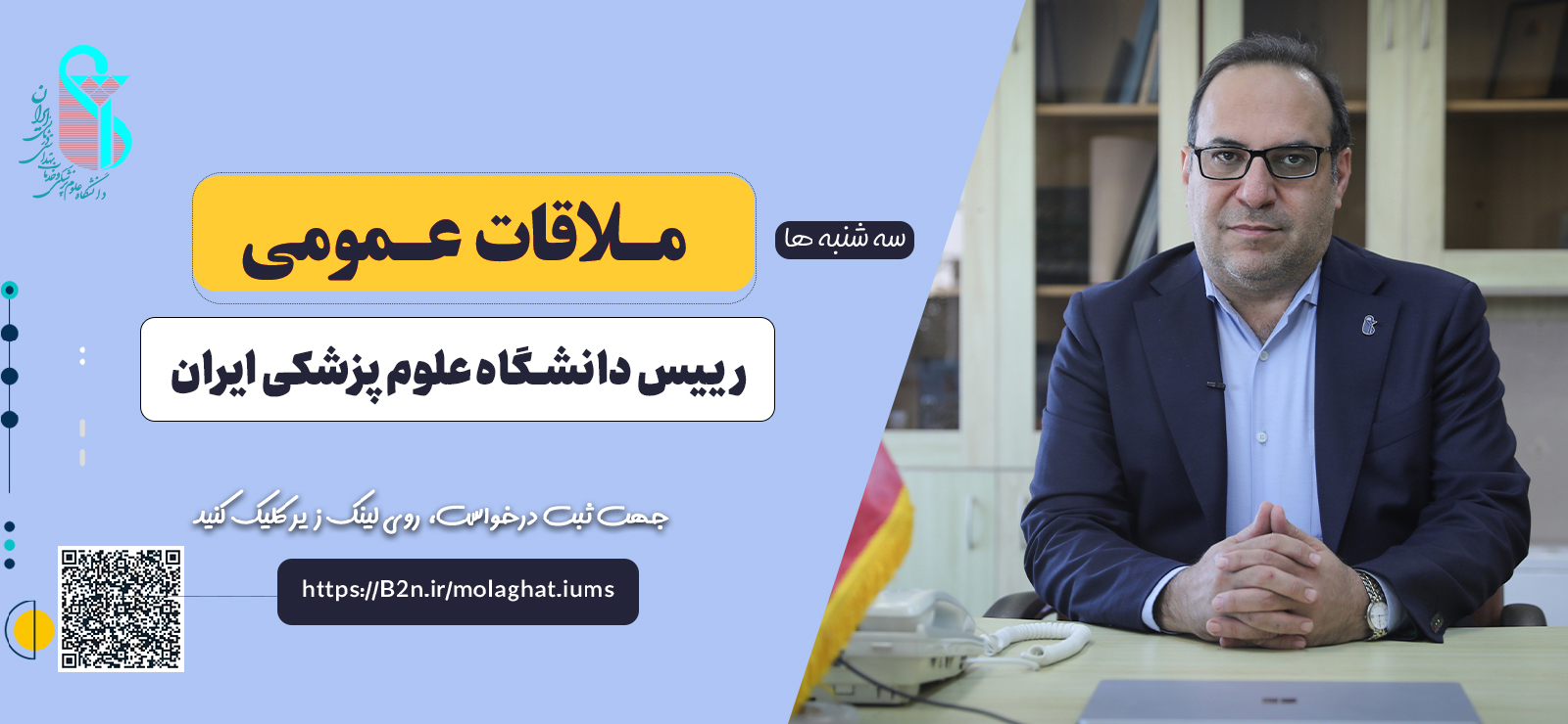 ملاقات عمومی رئیس دانشگاه 